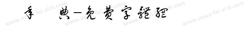 週年慶典字体转换