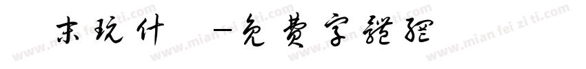 週末玩什麼字体转换