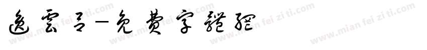 逸云吕字体转换
