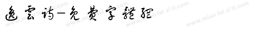 逸云诗字体转换