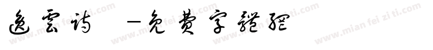 逸云诗禧字体转换