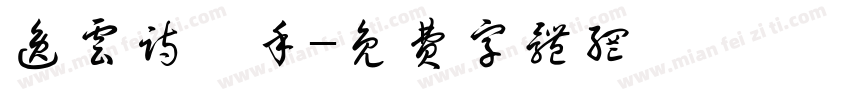 逸云诗禧手字体转换