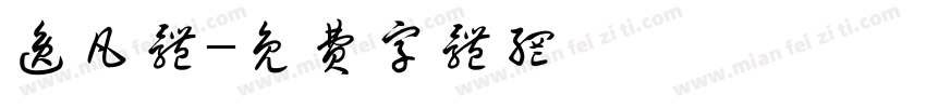 逸凡体字体转换
