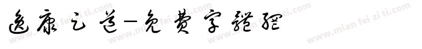 逸康足道字体转换