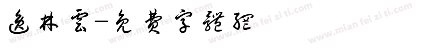 逸林云字体转换