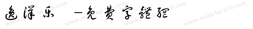 逸洋乐珩字体转换
