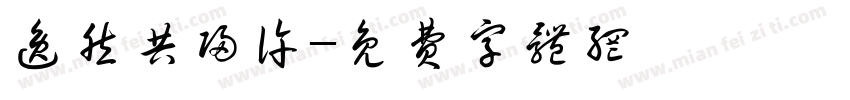 逸然共归许字体转换