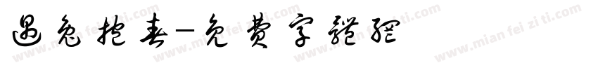 遇兔抱春字体转换