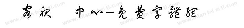 遊客服務中心字体转换