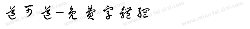 道可道字体转换