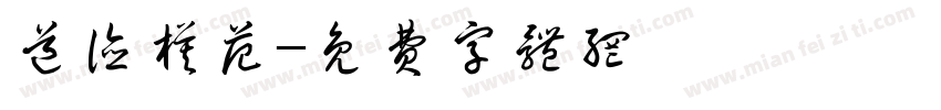 道德模范字体转换