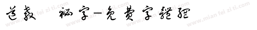道教諱秘字字体转换