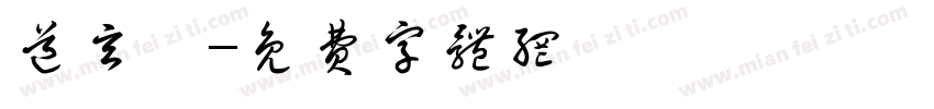 道玄坂字体转换