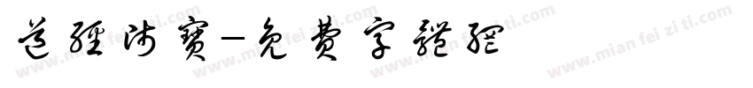 道经师宝字体转换