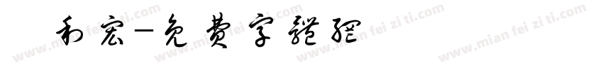 達利宏字体转换