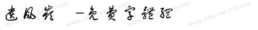 遗风岭鹫字体转换