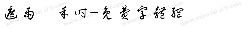 遮雨芮禾时字体转换