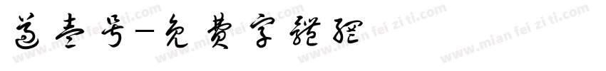 遵壹号字体转换