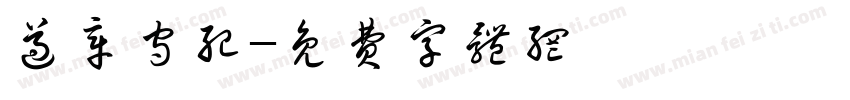 遵章守纪字体转换