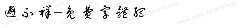 避不祥字体转换