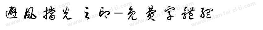 避风挡光之印字体转换