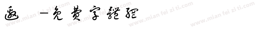 邀請字体转换