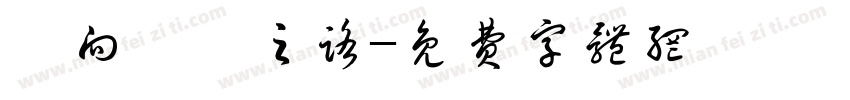 邁向聖賢之路字体转换