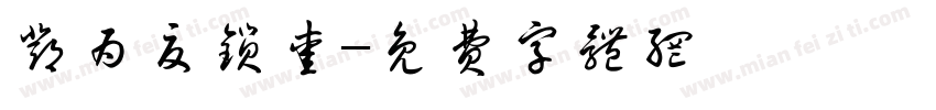 邓为夏锁爱字体转换