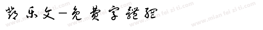 邓乐文字体转换