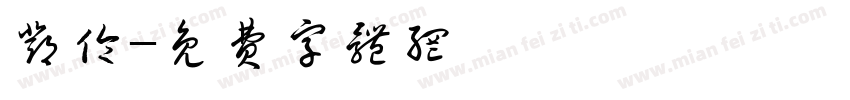 邓伦字体转换