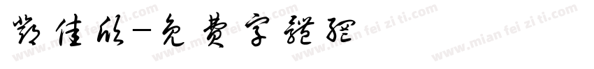 邓佳欣字体转换