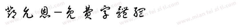 邓允恩字体转换