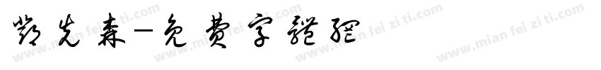邓先森字体转换