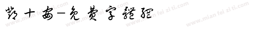 邓十安字体转换