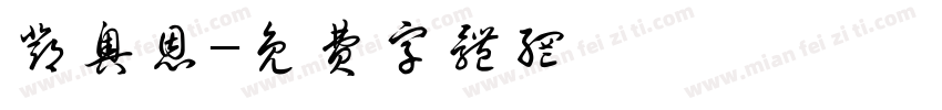 邓奥恩字体转换