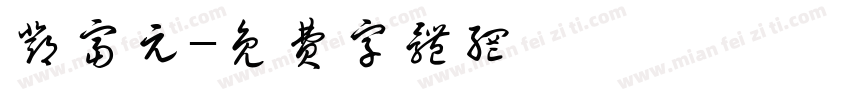 邓富元字体转换