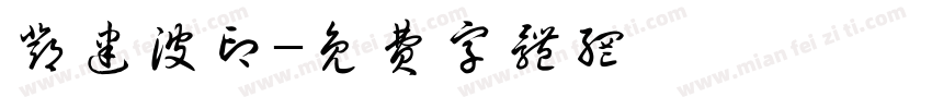 邓建波印字体转换