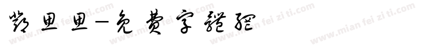 邓思思字体转换