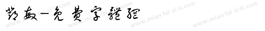 邓敏字体转换