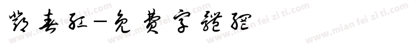 邓春红字体转换