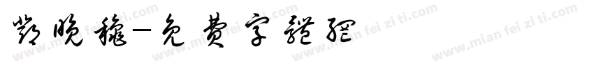 邓晚秋字体转换