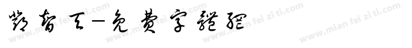 邓智天字体转换