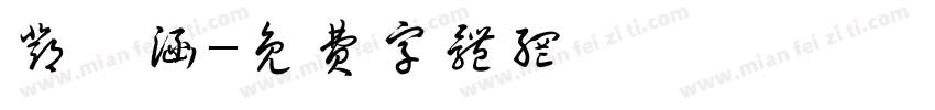 邓梓涵字体转换