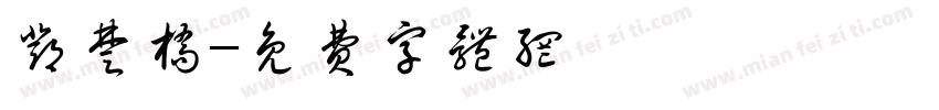 邓楚桥字体转换