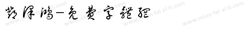 邓泽鸿字体转换