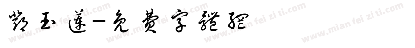 邓玉莲字体转换