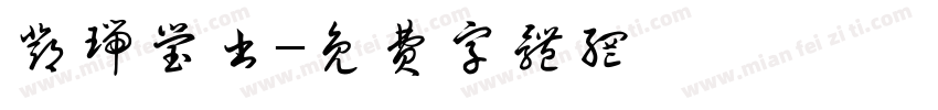 邓瑞莹书字体转换