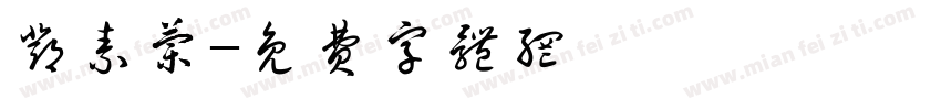 邓素兰字体转换