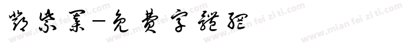 邓紫棋字体转换