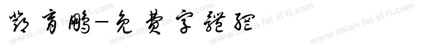 邓育鹏字体转换